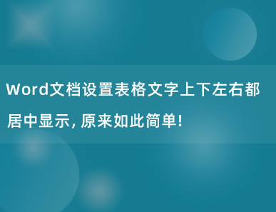 Word文档设置表格文字上下左右都居中显示，原来如此简单！